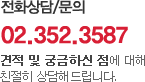 전화상담/문의 - 02.352.3587