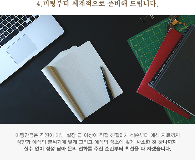 4.미팅부터 체계적으로 준비해 드립니다.