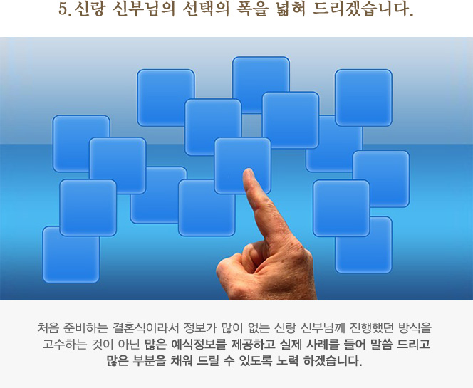 5.신랑 신부님의 선택의 폭을 넓혀 드리겠습니다.