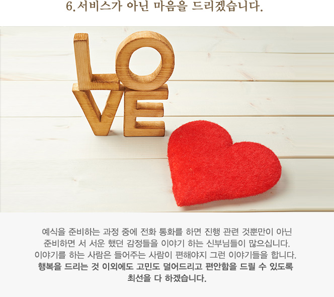 6.서비스가 아닌 마음을 드리겠습니다. 