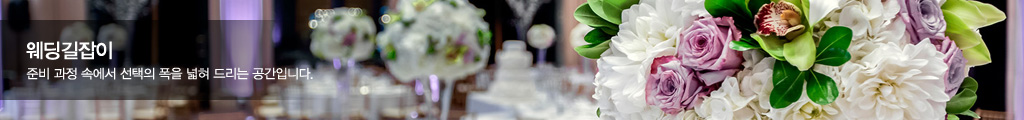 웨딩길잡이  - 준비 과정 속에서 선택의 폭을 넓혀 드리는 공간입니다.