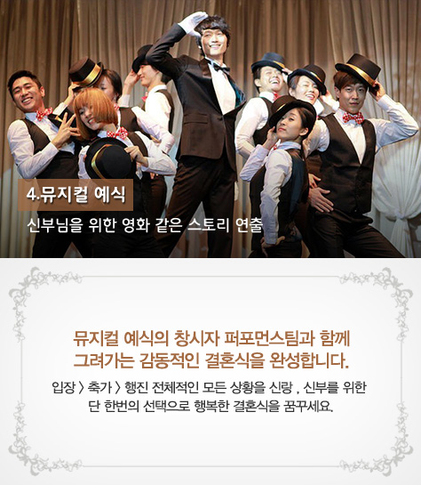4.뮤지컬 예식