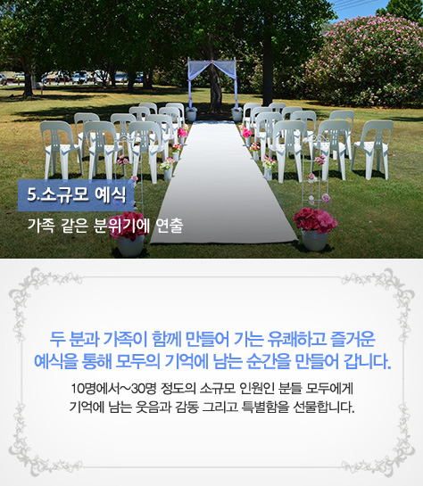 5.소규모 예식