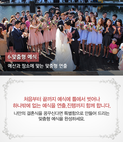 6.맞춤형 예식
