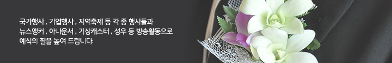 국가행사 , 기업행사 , 지역축제 등 각 종 행사들과 뉴스앵커 , 아나운서 , 기상캐스터 , 성우 등 방송활동으로 예식의 질을 높여 드립니다.