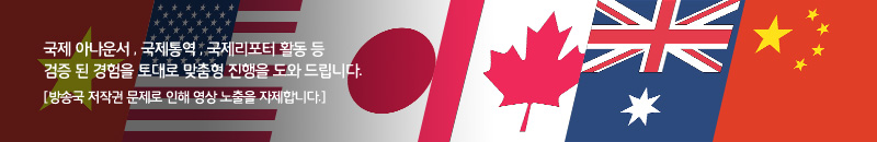 국제 아나운서 , 국제통역 , 국제리포터 활동 등 검증 된 경험을 토대로 맞춤형 진행을 도와 드립니다. [방송국 저작권 문제로 인해 영상 노출을 자제합니다.]