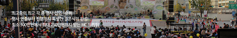 국최고중의 최고 각 종 행사 섭외 1순위 행사 연출부터 진행까지 특별한 결혼식의 완성! 최소 100만원에서 최대 250만원까지 받는 MC 드림팀