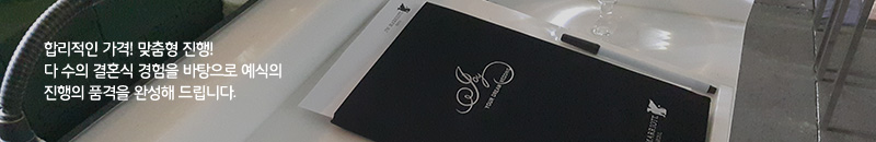 합리적인 가격! 맞춤형 진행! 다 수의 결혼식 경험을 바탕으로 예식의 진행의 품격을 완성해 드립니다.