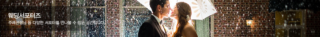 웨딩서포터즈 - 주례선생님 등 다양한 서포터를 만나볼 수 있는 공간입니다.
