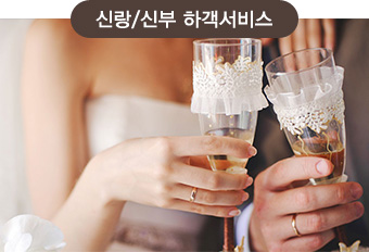 신랑/신부 하객서비스