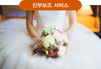 신부보조 서비스