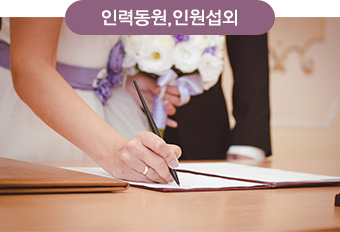 인력동원,인원섭외