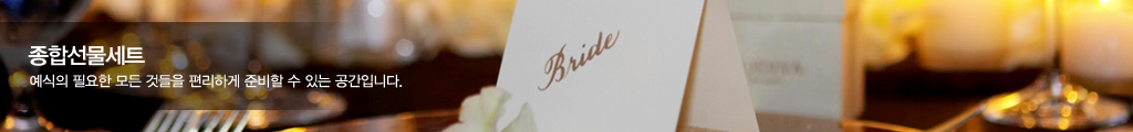 종합선물세트 - 예식의 필요한 모든 것들을 편리하게 준비할 수 있는 공간입니다.