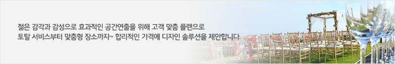 젊은 감각과 감성으로 효과적인 공간연출을 위해 고객 맞춤 플랜으로 토탈 서비스부터 맞춤형 장소까지~ 합리적인 가격에 디자인 솔루션을 제안합니다.