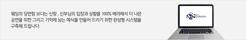 웨딩의 당연함 보다는 신랑 , 신부님의 입장과 상황을 100% 배려해서 더 나은 공연을 위한 그리고 기억에 남는 예식을 만들어 드리기 위한 완성형 시스템을 구축해 드립니다.
