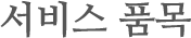 서비스 품목