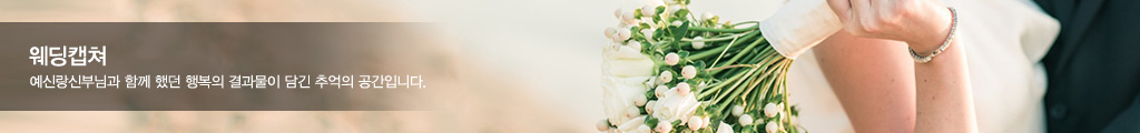 웨딩캡쳐  - 예신랑신부님과 함께 했던 행복의 결과물이 담긴 추억의 공간입니다.