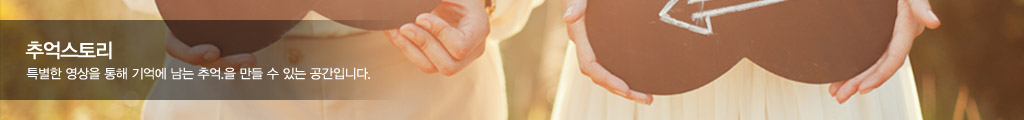 추억스토리 - 특별한 영상을 통해 기억에 남는 추억.을 만들 수 있는 공간입니다.