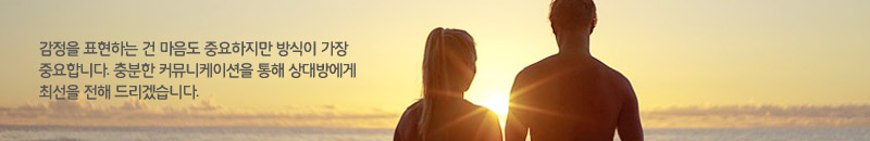 감정을 표현하는 건 마음도 중요하지만 방식이 가장 중요합니다. 충분한 커뮤니케이션을 통해 상대방에게 최선을 전해 드리겠습니다.