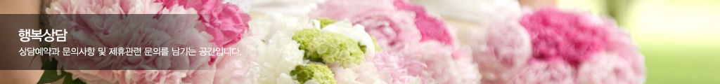 행복상담 - 상담예약과 문의사항 및 제휴관련 문의를 남기는 공간입니다.