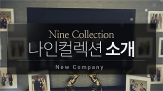 나인컬렉션 소개