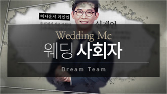 웨딩 사회자