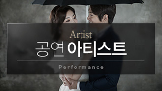 공연 아티스트